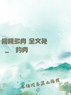 桃桃多肉 全文免費閱讀